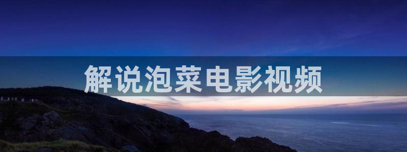 《神马都是浮云》电影
